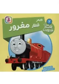 کتاب قصه های قطاری (جیمز قطار مغرور)