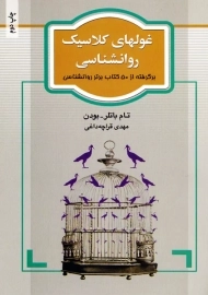 کتاب غولهای کلاسیک روانشناسی | تام باتلر