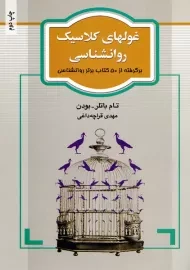 کتاب غولهای کلاسیک روانشناسی | تام باتلر
