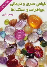کتاب خواص سری و درمان جواهرات و سنگ‌ها | مبین