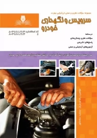 کتاب مجموعه سوالات سرویس و نگهداری خودرو