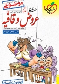 کتاب هفت خان عروض و قافیه خیلی سبز