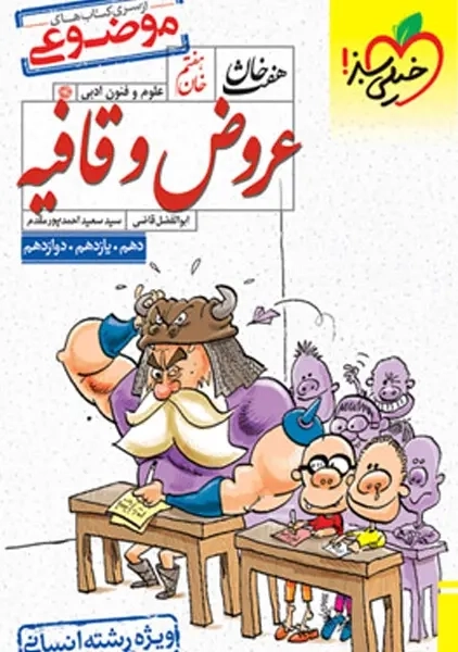 کتاب هفت خان عروض و قافیه خیلی سبز