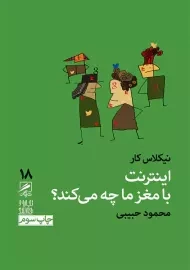 کتاب اینترنت با مغز ما چه می‌کند؟