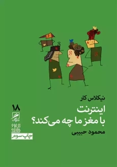 کتاب اینترنت با مغز ما چه می‌کند؟