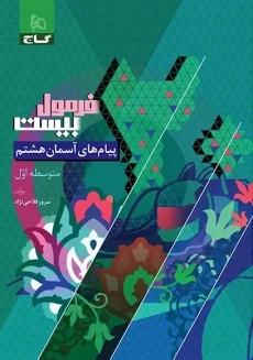 کتاب فرمول بیست پیام های آسمان هشتم گاج