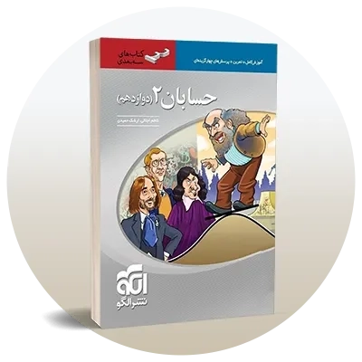 حسابان دوازدهم