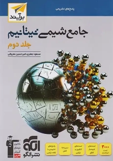 کتاب تیتانیم جامع شیمی نشر الگو (جلد دوم)