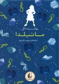 کتاب ماتیلدا (رنگین کمان کلاسیک)