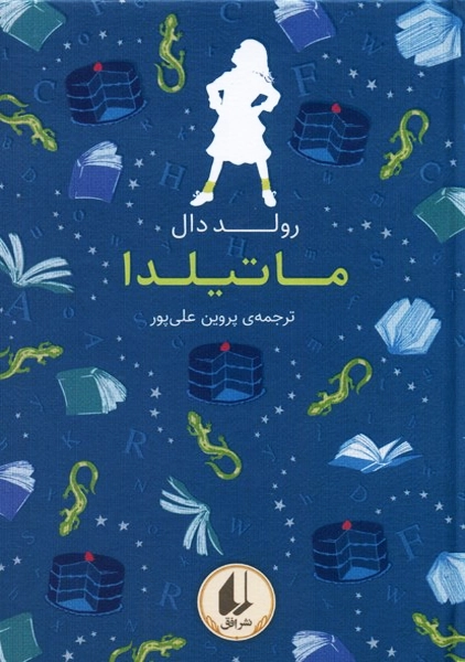 کتاب ماتیلدا (رنگین کمان کلاسیک)