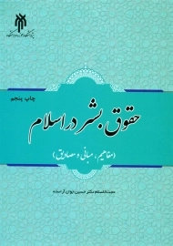 کتاب حقوق بشر در اسلام | حسین جوان آراسته