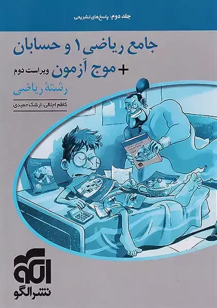 کتاب پاسخنامه جامع ریاضی 1 و حسابان + موج آزمون