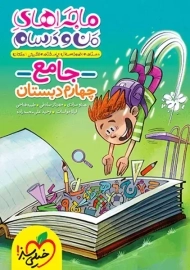 کتاب ماجراهای من و درسام جامع چهارم خیلی سبز