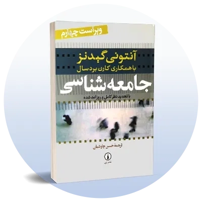 رشته جامعه‌شناسی