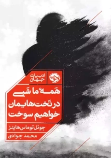 کتاب همه‌ی ما شبی در تخت‌هایمان خواهیم سوخت