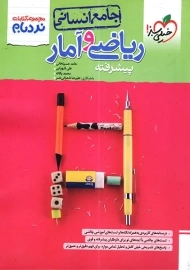 کتاب نردبام ریاضی و آمار جامع خیلی سبز