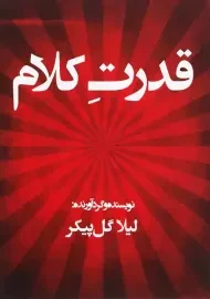 کتاب قدرت کلام | لیلا گل پیکر