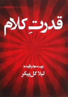 کتاب قدرت کلام | لیلا گل پیکر
