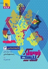 کتاب فرمول بیست جامعه شناسی دوازدهم گاج