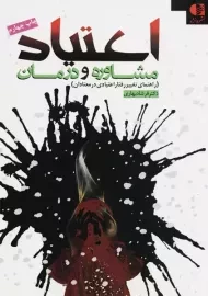 کتاب اعتیاد، مشاوره و درمان | فرشاد بهاری