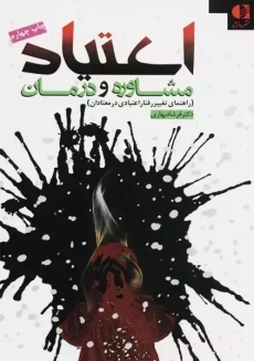 کتاب اعتیاد، مشاوره و درمان | فرشاد بهاری