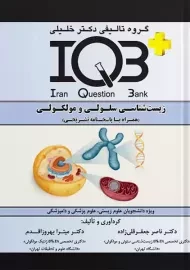 کتاب IQB زیست شناسی سلولی و مولکولی