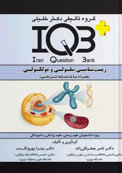 کتاب IQB زیست شناسی سلولی و مولکولی