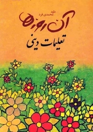 کتاب آن روزها تعلیمات دینی | محمدی&zwnj;فر