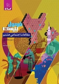 کتاب فرمول بیست مطالعات اجتماعی هشتم گاج