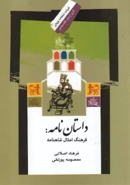 کتاب داستان نامه: فرهنگ امثال شاهنامه