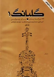 کتاب گلبانگ 1 | مهدی توپچی