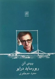 کتاب ریورساید درایو | وودی آلن