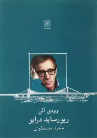 کتاب ریورساید درایو | وودی آلن