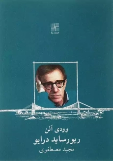 کتاب ریورساید درایو | وودی آلن