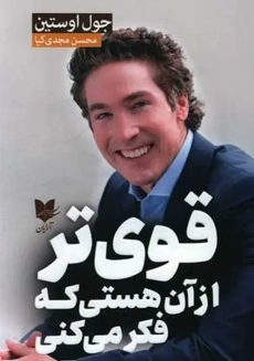 کتاب قوی‌تر از آن هستی که فکر می‌کنی