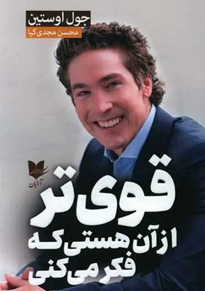 کتاب قویتر از آن هستی که فکر میکنی