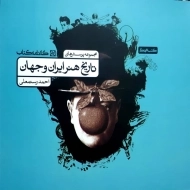 کتاب تاریخ هنر ایران و جهان کارنامه کتاب