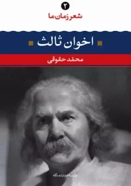 کتاب اخوان ثالث (شعر زمان ما 2)