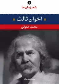 کتاب اخوان ثالث (شعر زمان ما 2)