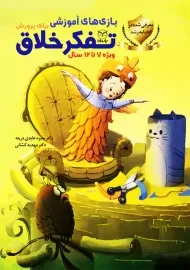 بازی های آموزشی برای پرورش تفکر خلاق