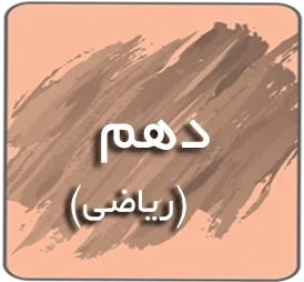 درسی دهم ریاضی