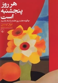 کتاب هر روز پنج شنبه است | جوئل اوستین