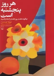 کتاب هر روز پنج شنبه است | جوئل اوستین