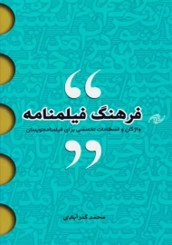 کتاب فرهنگ فیلمنامه | محمد گذرآبادی