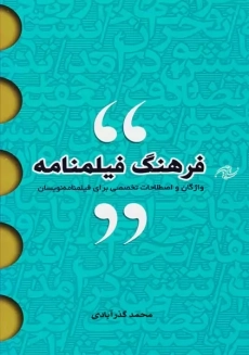 کتاب فرهنگ فیلمنامه | محمد گذرآبادی