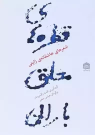 کتاب قطره های معلق باران | رگسروت