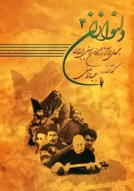 کتاب دلنوازان 4 | مجید واصفی