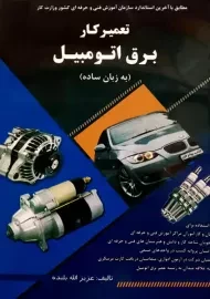 کتاب تعمیر کار برق اتومبیل به زبان ساده