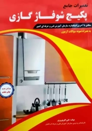 کتاب تعمیرات جامع پکیج شوفاژ گازی | نوروزی