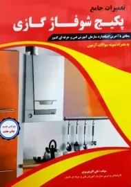 کتاب تعمیرات جامع پکیج شوفاژ گازی | نوروزی
